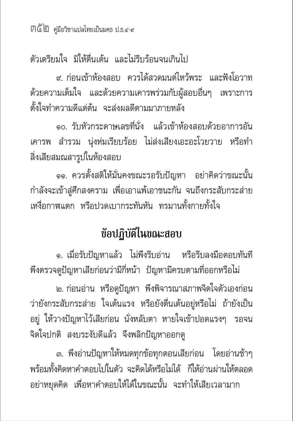 คู่มือเตรียมสอบแปลไทยเป็นมคธ คู่มือวิชาแปลไทยเป็นมคธ ป.ธ.๔-๙ วิชาแต่งไทยเป็นมคธ ป.ธ.๙ หน้า 368