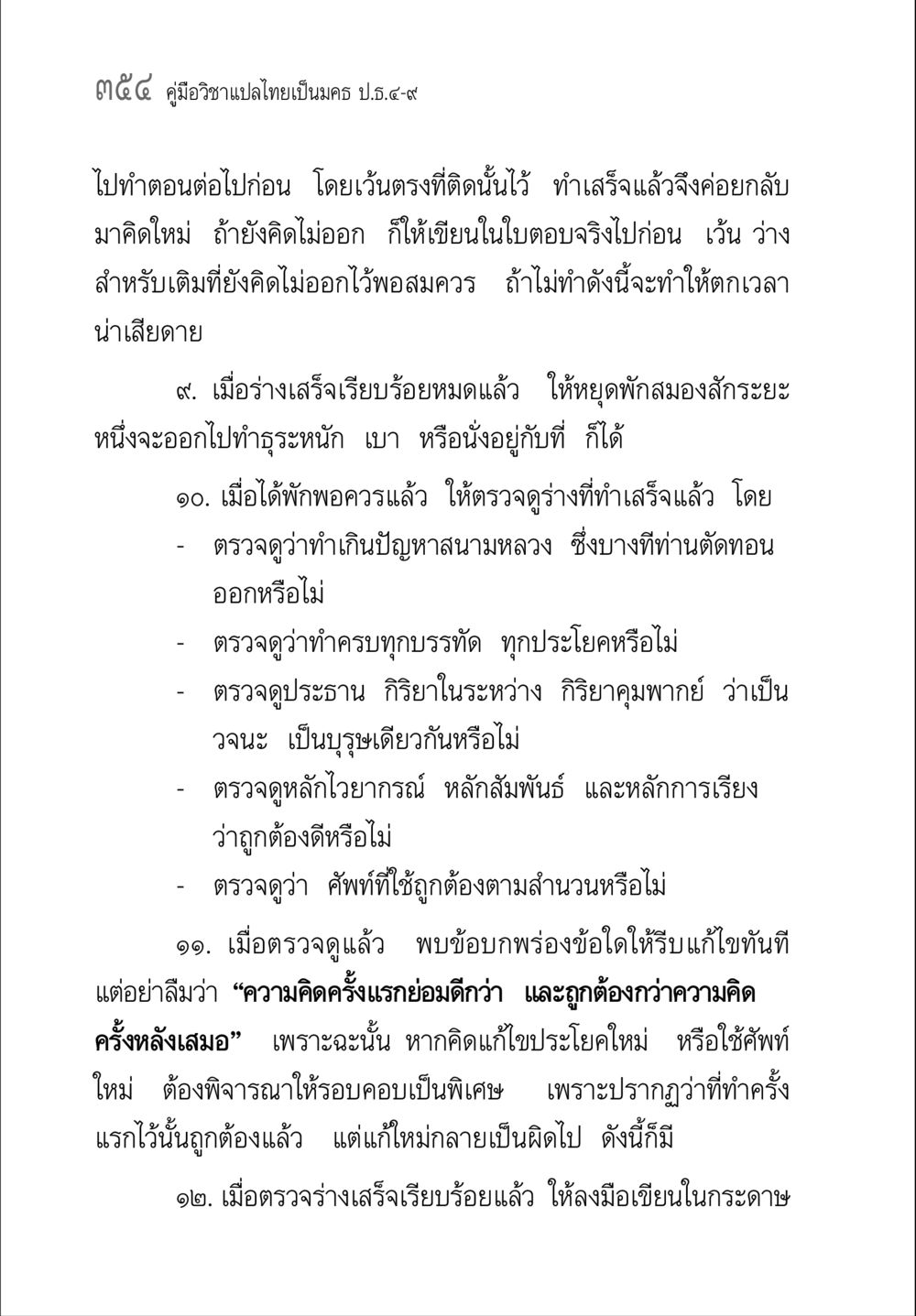 แนวทางการแปลไทยเป็นมคธ คู่มือวิชาแปลไทยเป็นมคธ ป.ธ.๔-๙ วิชาแต่งไทยเป็นมคธ ป.ธ.๙ หน้า 370