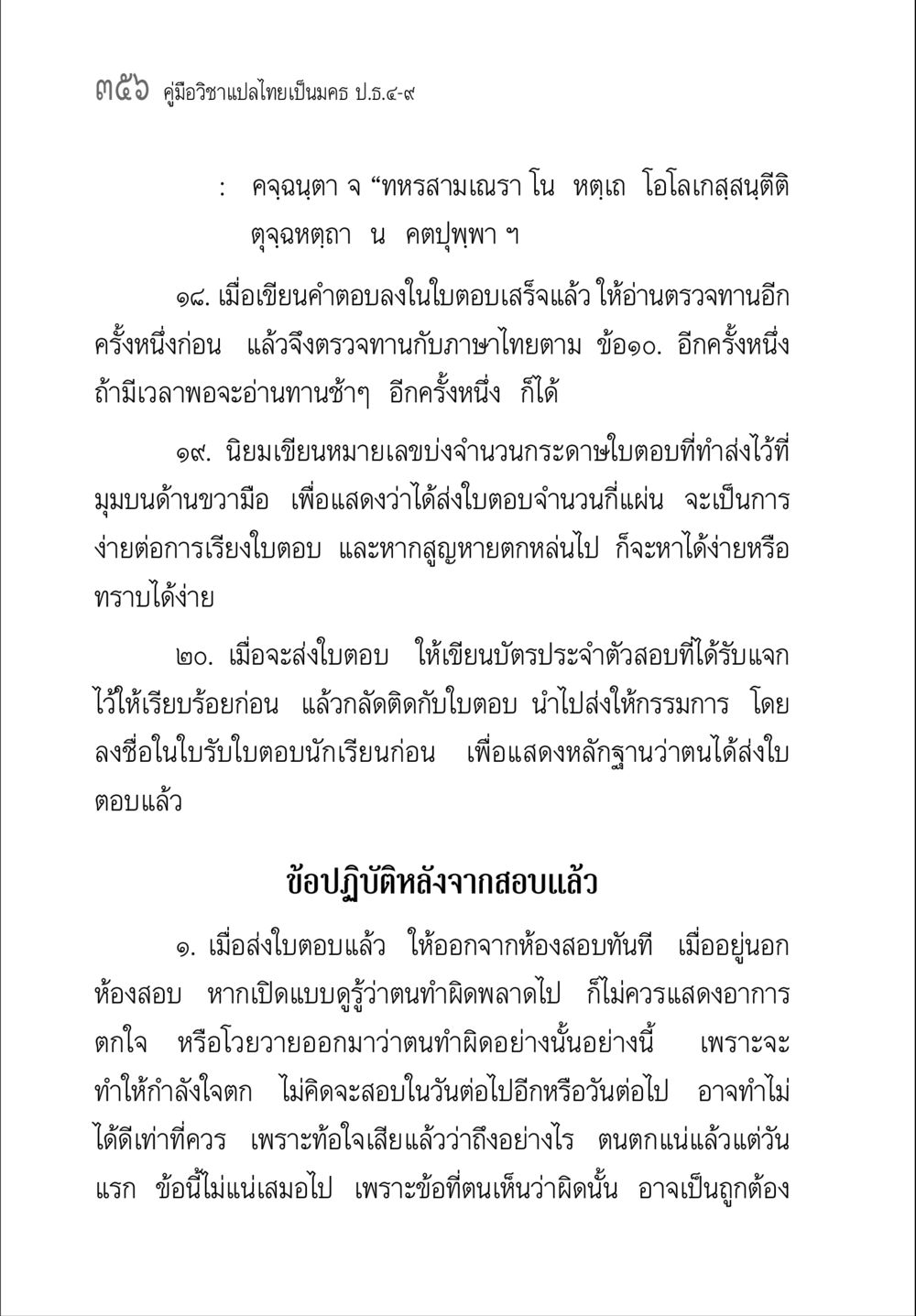 คู่มือวิชาแปลไทยเป็นมคธ คู่มือวิชาแปลไทยเป็นมคธ ป.ธ.๔-๙ วิชาแต่งไทยเป็นมคธ ป.ธ.๙ หน้า 372