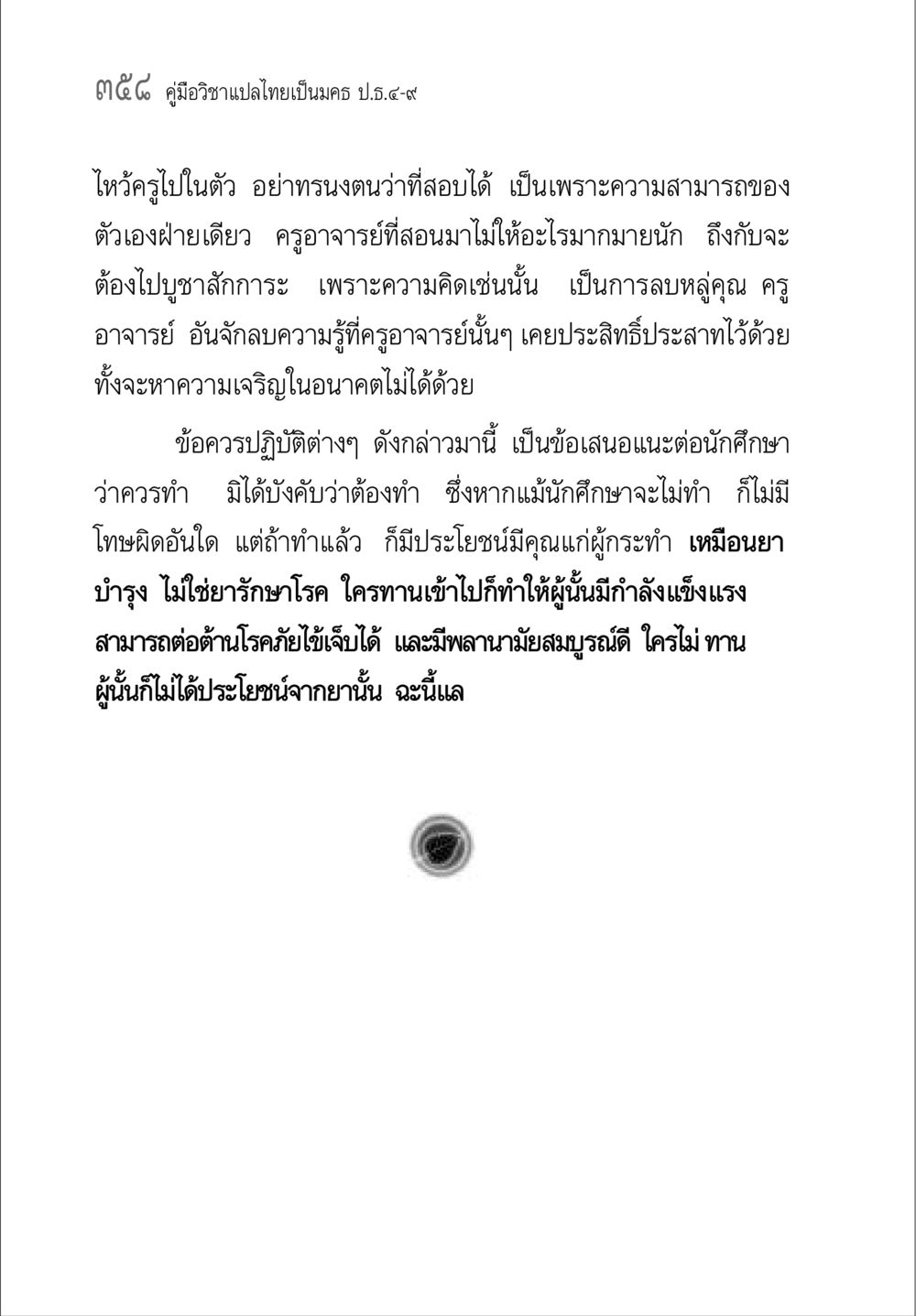 คู่มือวิชาแปลไทยเป็นมคธ ป.ธ.๔-๙ คู่มือวิชาแปลไทยเป็นมคธ ป.ธ.๔-๙ วิชาแต่งไทยเป็นมคธ ป.ธ.๙ หน้า 374