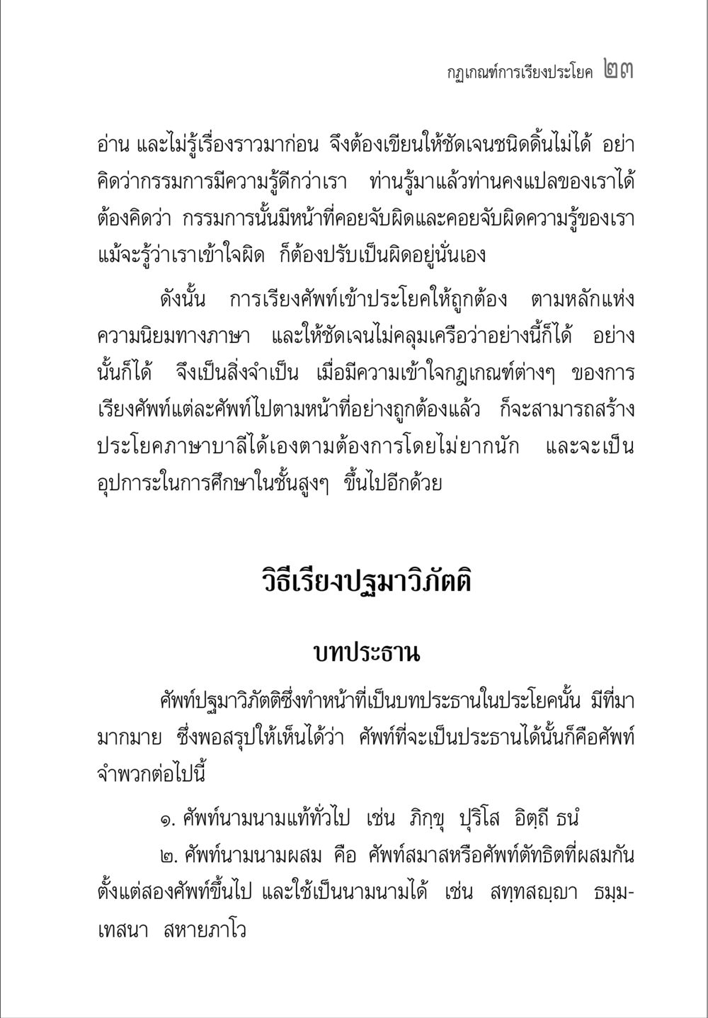 กฎเกณฑ์การเรียงประโยคในภาษาบาลี คู่มือวิชาแปลไทยเป็นมคธ ป.ธ.๔-๙ วิชาแต่งไทยเป็นมคธ ป.ธ.๙ หน้า 39