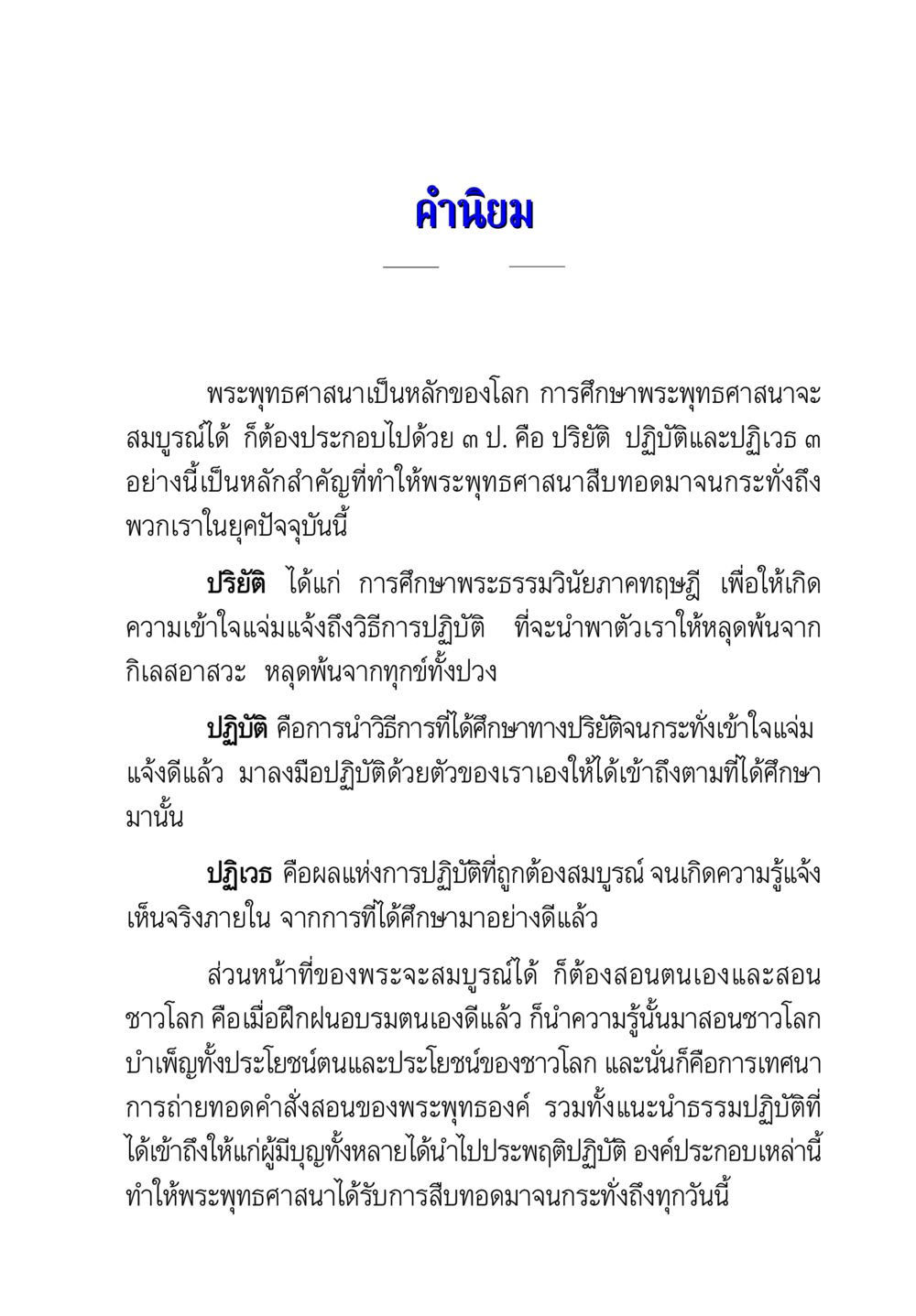 หลักการศึกษาพระพุทธศาสนา คู่มือวิชาแปลไทยเป็นมคธ ป.ธ.๔-๙ วิชาแต่งไทยเป็นมคธ ป.ธ.๙ หน้า 5