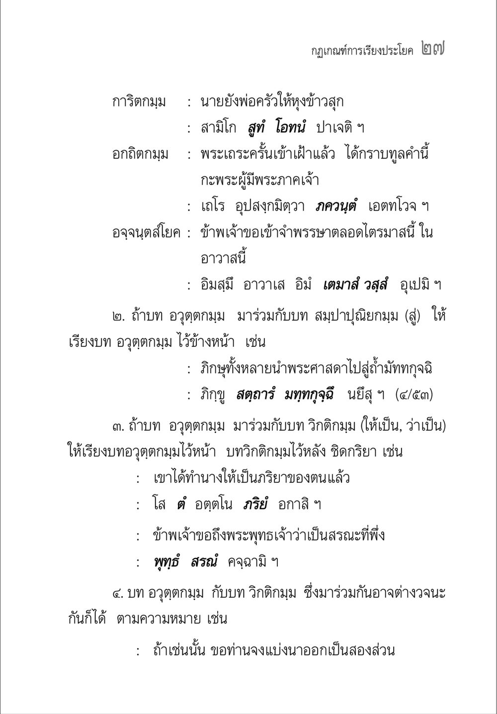 กฎเกณฑ์การเรียงประโยค ๒๗ คู่มือวิชาแปลไทยเป็นมคธ ป.ธ.๔-๙ วิชาแต่งไทยเป็นมคธ ป.ธ.๙ หน้า 43