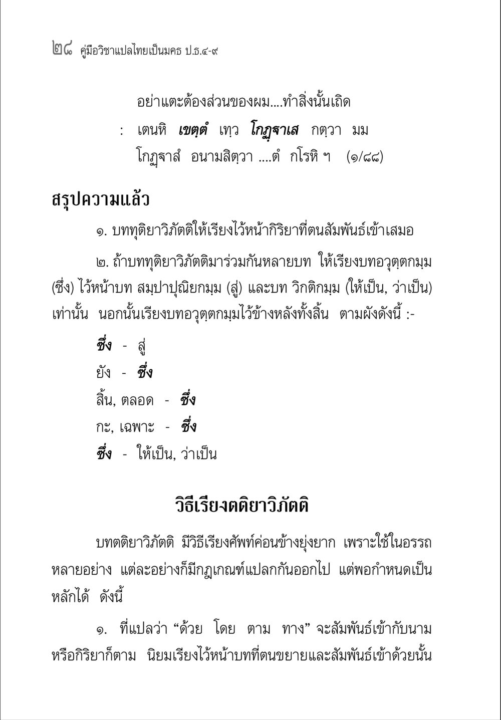 คู่มือวิชาแปลไทยเป็นมคธ คู่มือวิชาแปลไทยเป็นมคธ ป.ธ.๔-๙ วิชาแต่งไทยเป็นมคธ ป.ธ.๙ หน้า 44