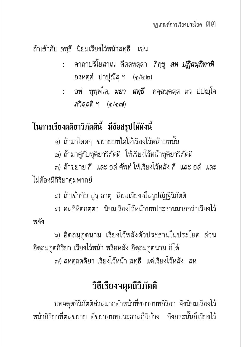 กฎเกณฑ์การเรียงประโยค คู่มือวิชาแปลไทยเป็นมคธ ป.ธ.๔-๙ วิชาแต่งไทยเป็นมคธ ป.ธ.๙ หน้า 49