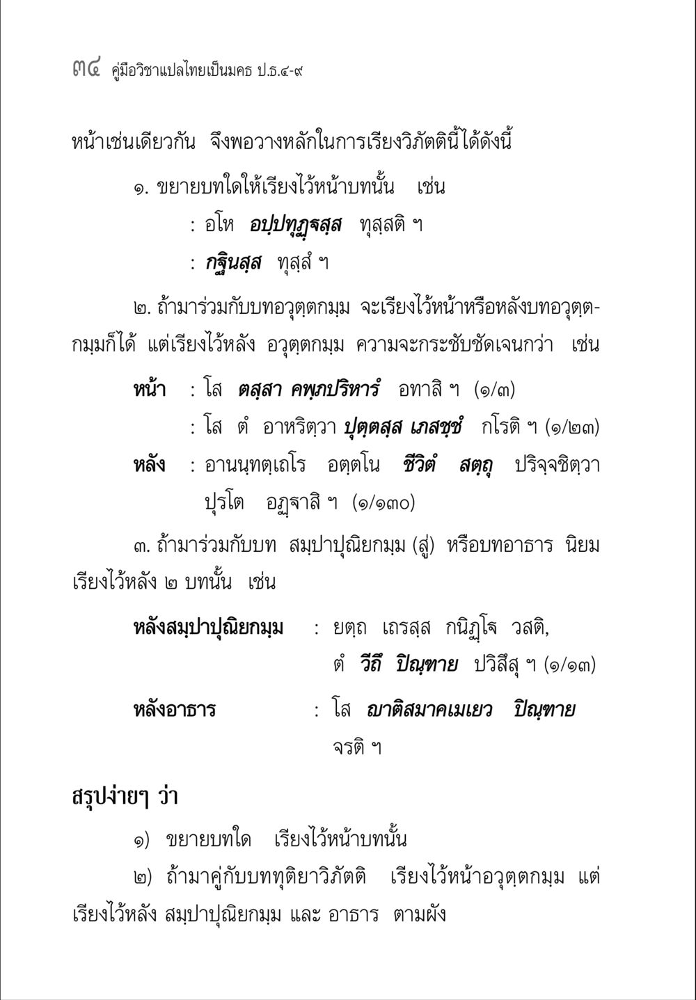 คู่มือวิชาแปลไทยเป็นมคธ ป.ธ.๔-๙ คู่มือวิชาแปลไทยเป็นมคธ ป.ธ.๔-๙ วิชาแต่งไทยเป็นมคธ ป.ธ.๙ หน้า 50