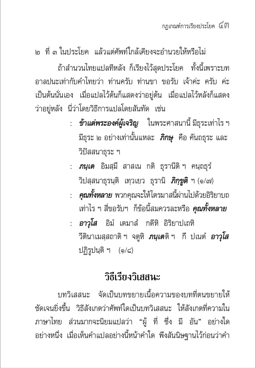 กฎเกณฑ์การเรียงประโยค ๔๓ คู่มือวิชาแปลไทยเป็นมคธ ป.ธ.๔-๙ วิชาแต่งไทยเป็นมคธ ป.ธ.๙ หน้า 59