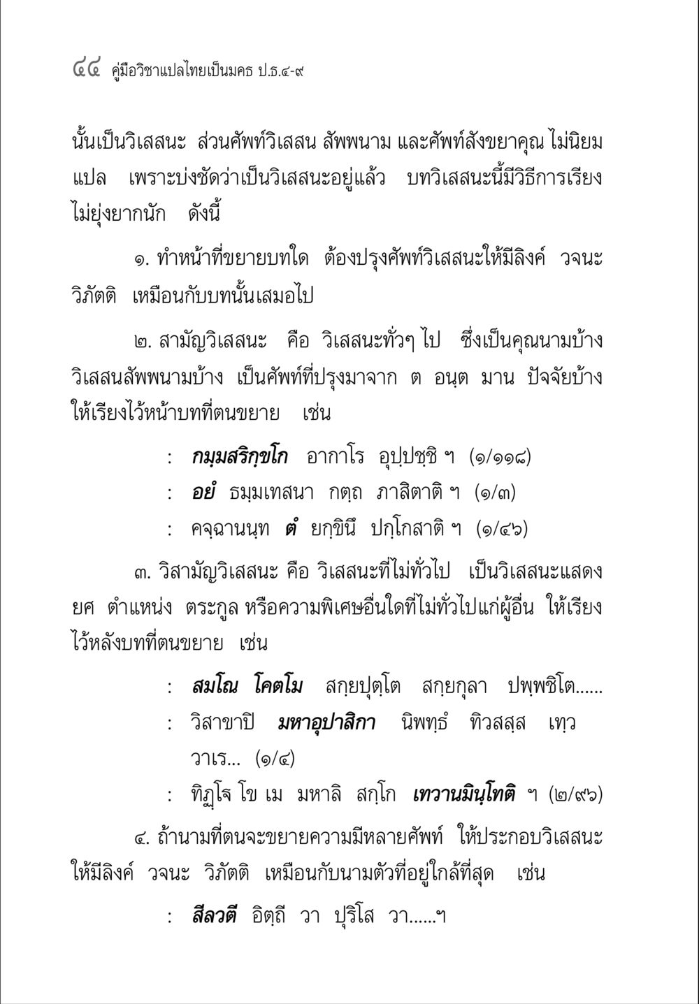 คู่มือวิชาแปลไทยเป็นมคธ ป.ธ.๔-๙ คู่มือวิชาแปลไทยเป็นมคธ ป.ธ.๔-๙ วิชาแต่งไทยเป็นมคธ ป.ธ.๙ หน้า 60