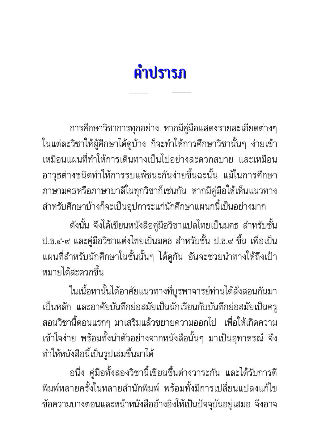 คู่มือการศึกษาแปลไทยเป็นมคธและแต่งไทยเป็นมคธ คู่มือวิชาแปลไทยเป็นมคธ ป.ธ.๔-๙ วิชาแต่งไทยเป็นมคธ ป.ธ.๙ หน้า 7