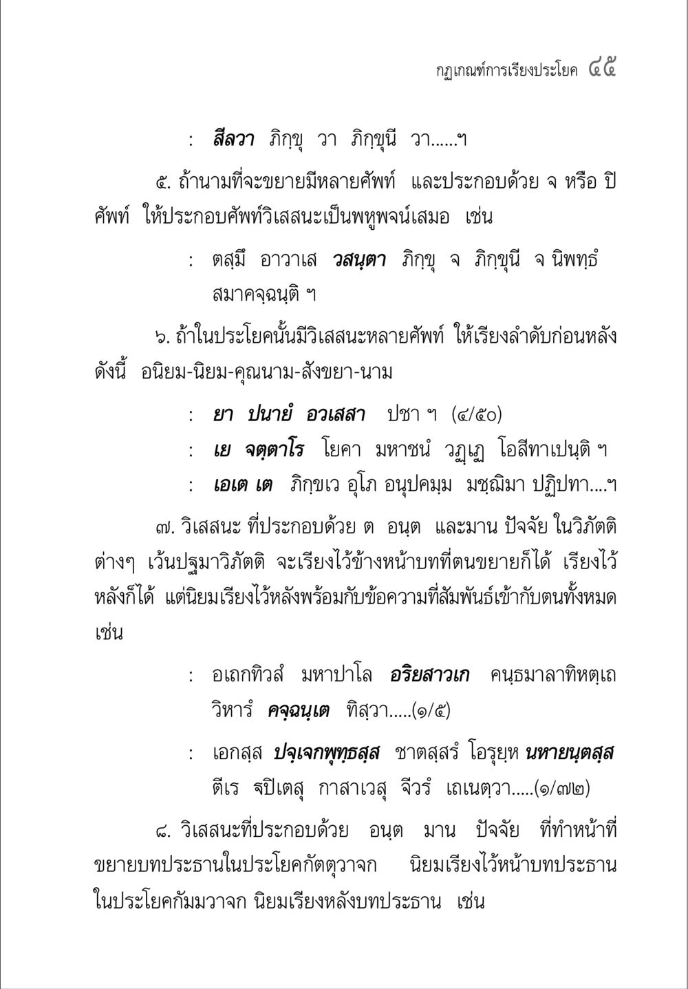 กฎเกณฑ์การเรียงประโยคในภาษาไทย คู่มือวิชาแปลไทยเป็นมคธ ป.ธ.๔-๙ วิชาแต่งไทยเป็นมคธ ป.ธ.๙ หน้า 61