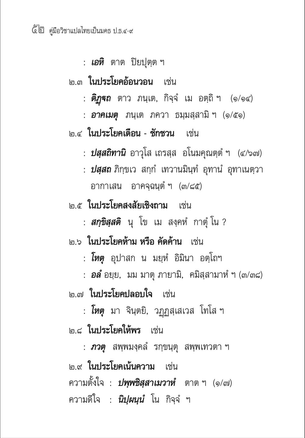 คู่มือวิชาแปลไทยเป็นมคธ ป.ธ.๔-๙ คู่มือวิชาแปลไทยเป็นมคธ ป.ธ.๔-๙ วิชาแต่งไทยเป็นมคธ ป.ธ.๙ หน้า 68
