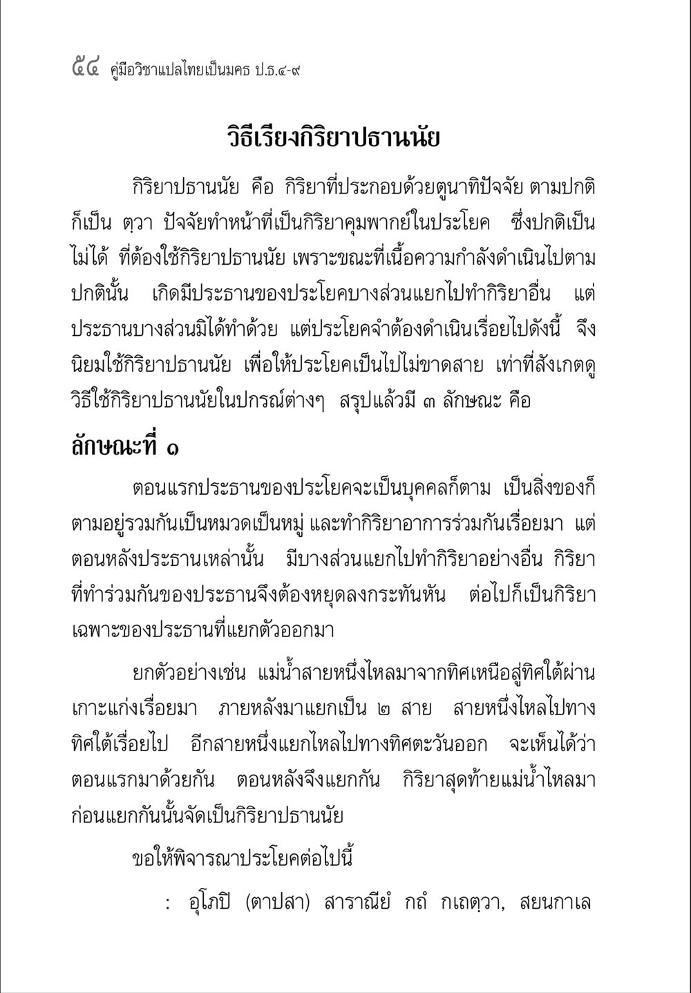 คู่มือวิชาแปลไทยเป็นมคธ คู่มือวิชาแปลไทยเป็นมคธ ป.ธ.๔-๙ วิชาแต่งไทยเป็นมคธ ป.ธ.๙ หน้า 70