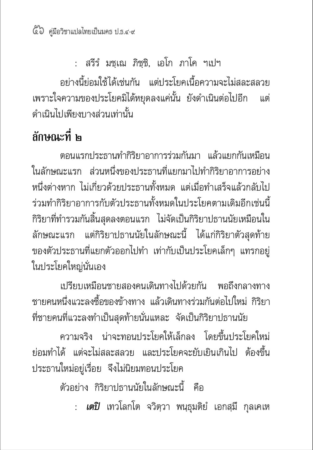คู่มือวิชาแปลไทยเป็นมคธ ป.ธ.๔-๙ คู่มือวิชาแปลไทยเป็นมคธ ป.ธ.๔-๙ วิชาแต่งไทยเป็นมคธ ป.ธ.๙ หน้า 72