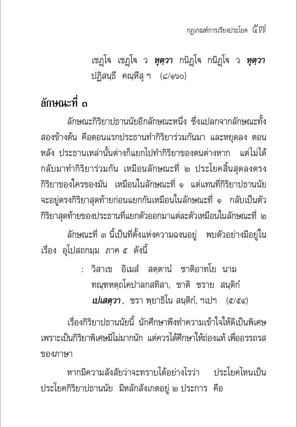 กฎเกณฑ์การเรียงประโยค ๕๗ คู่มือวิชาแปลไทยเป็นมคธ ป.ธ.๔-๙ วิชาแต่งไทยเป็นมคธ ป.ธ.๙ หน้า 73