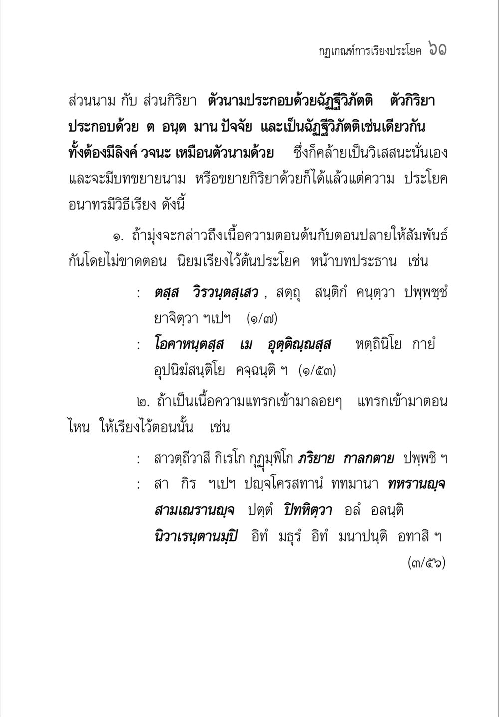 กฎเกณฑ์การเรียงประโยค คู่มือวิชาแปลไทยเป็นมคธ ป.ธ.๔-๙ วิชาแต่งไทยเป็นมคธ ป.ธ.๙ หน้า 77