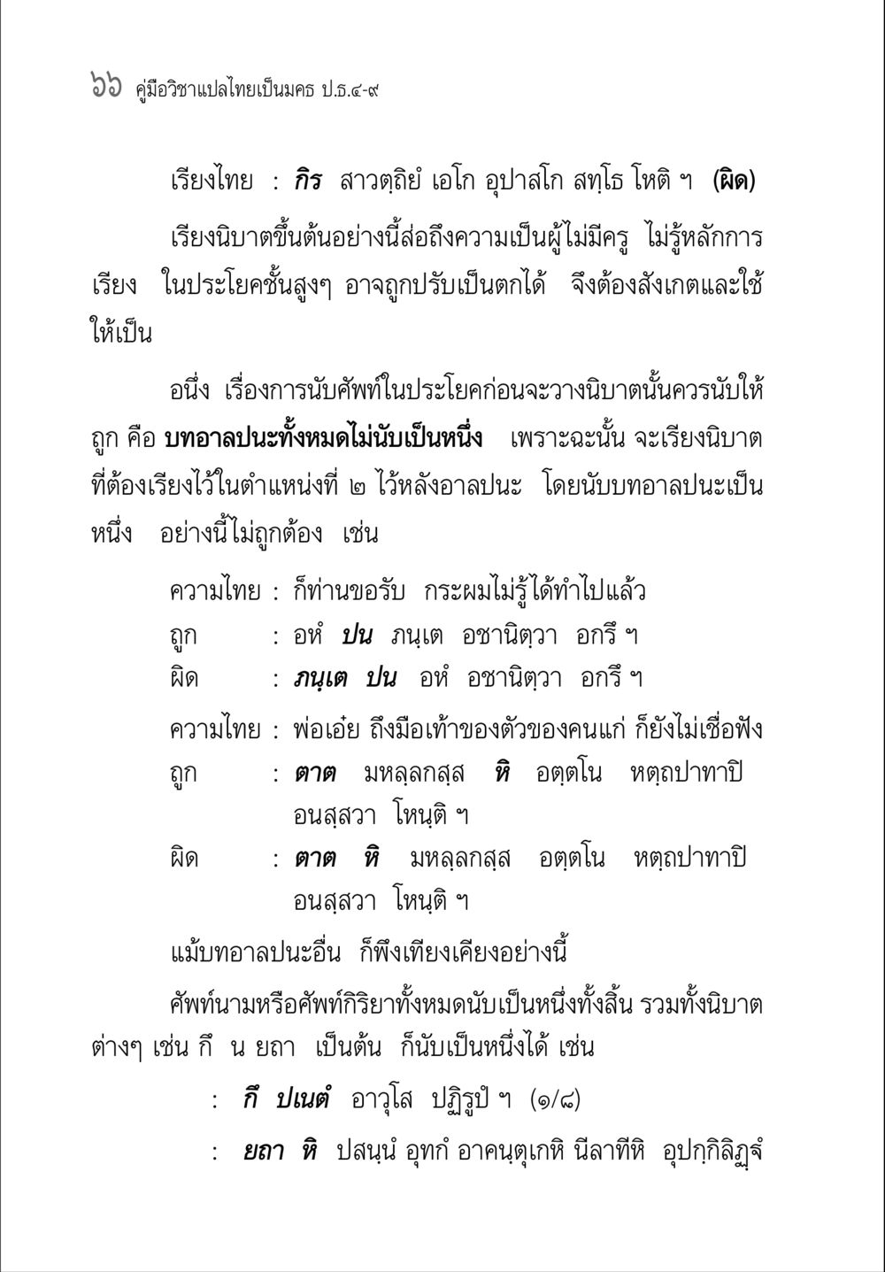 คู่มือวิชาแปลไทยเป็นมคธ คู่มือวิชาแปลไทยเป็นมคธ ป.ธ.๔-๙ วิชาแต่งไทยเป็นมคธ ป.ธ.๙ หน้า 82