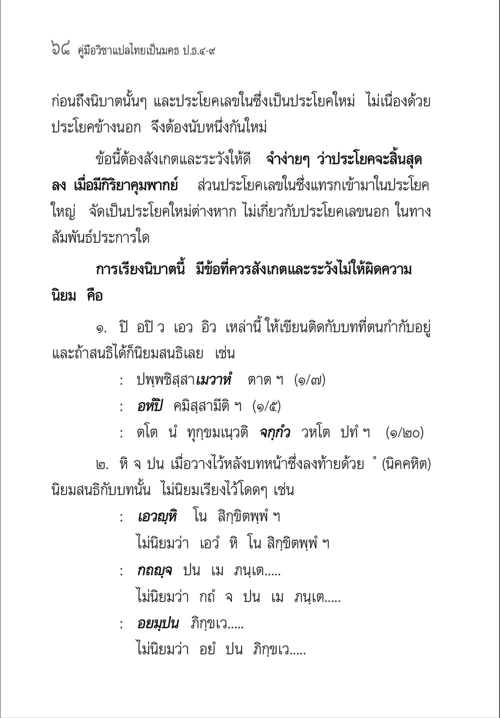 คู่มือวิชาแปลไทยเป็นมคธ ป.ธ.๔-๙ คู่มือวิชาแปลไทยเป็นมคธ ป.ธ.๔-๙ วิชาแต่งไทยเป็นมคธ ป.ธ.๙ หน้า 84