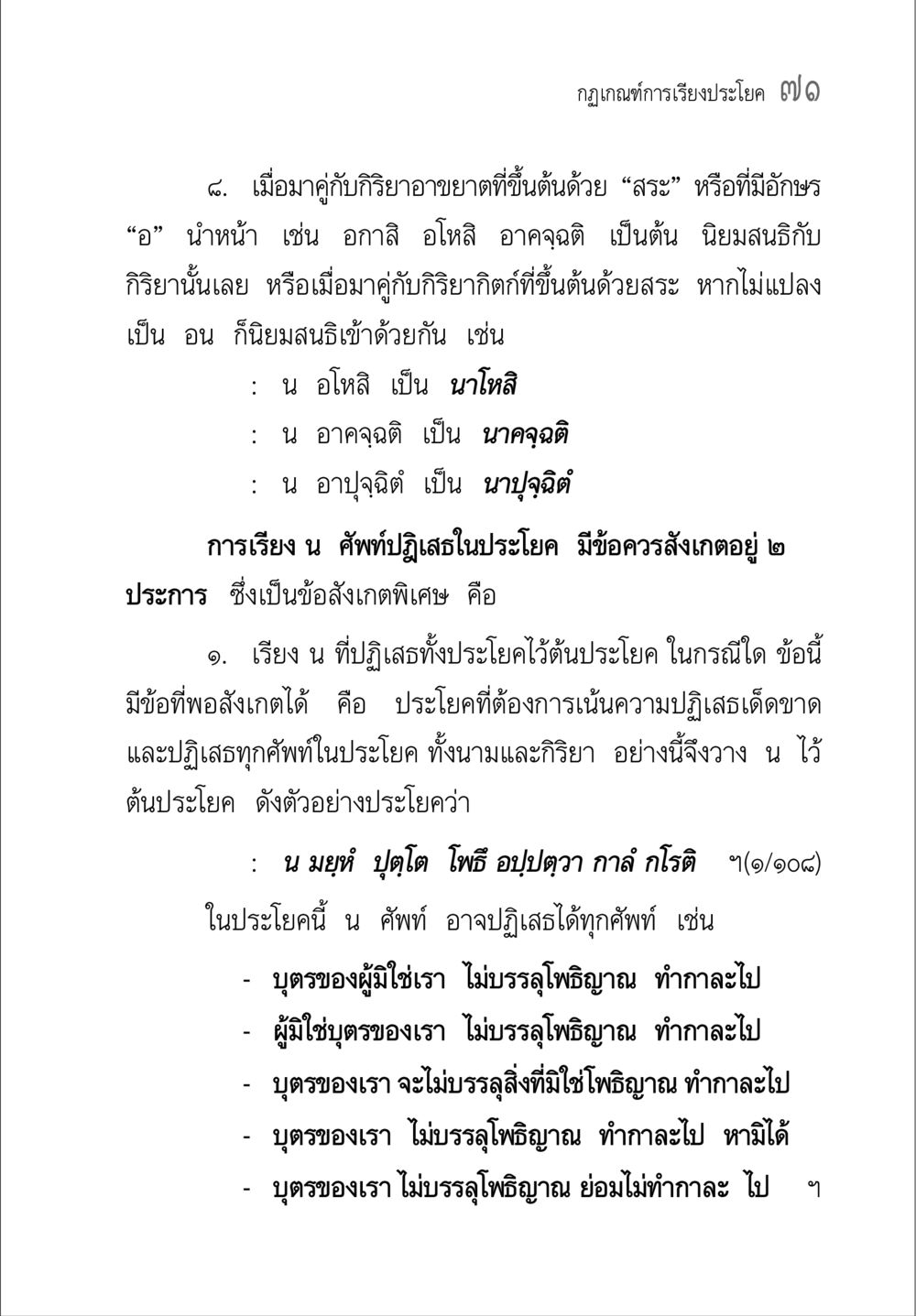 กฎเกณฑ์การเรียงประโยค คู่มือวิชาแปลไทยเป็นมคธ ป.ธ.๔-๙ วิชาแต่งไทยเป็นมคธ ป.ธ.๙ หน้า 87