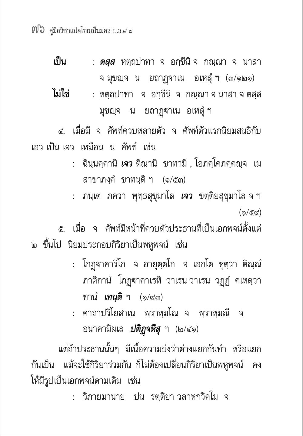 คู่มือวิชาแปลไทยเป็นมคธ ป.ธ.๔-๙ คู่มือวิชาแปลไทยเป็นมคธ ป.ธ.๔-๙ วิชาแต่งไทยเป็นมคธ ป.ธ.๙ หน้า 92