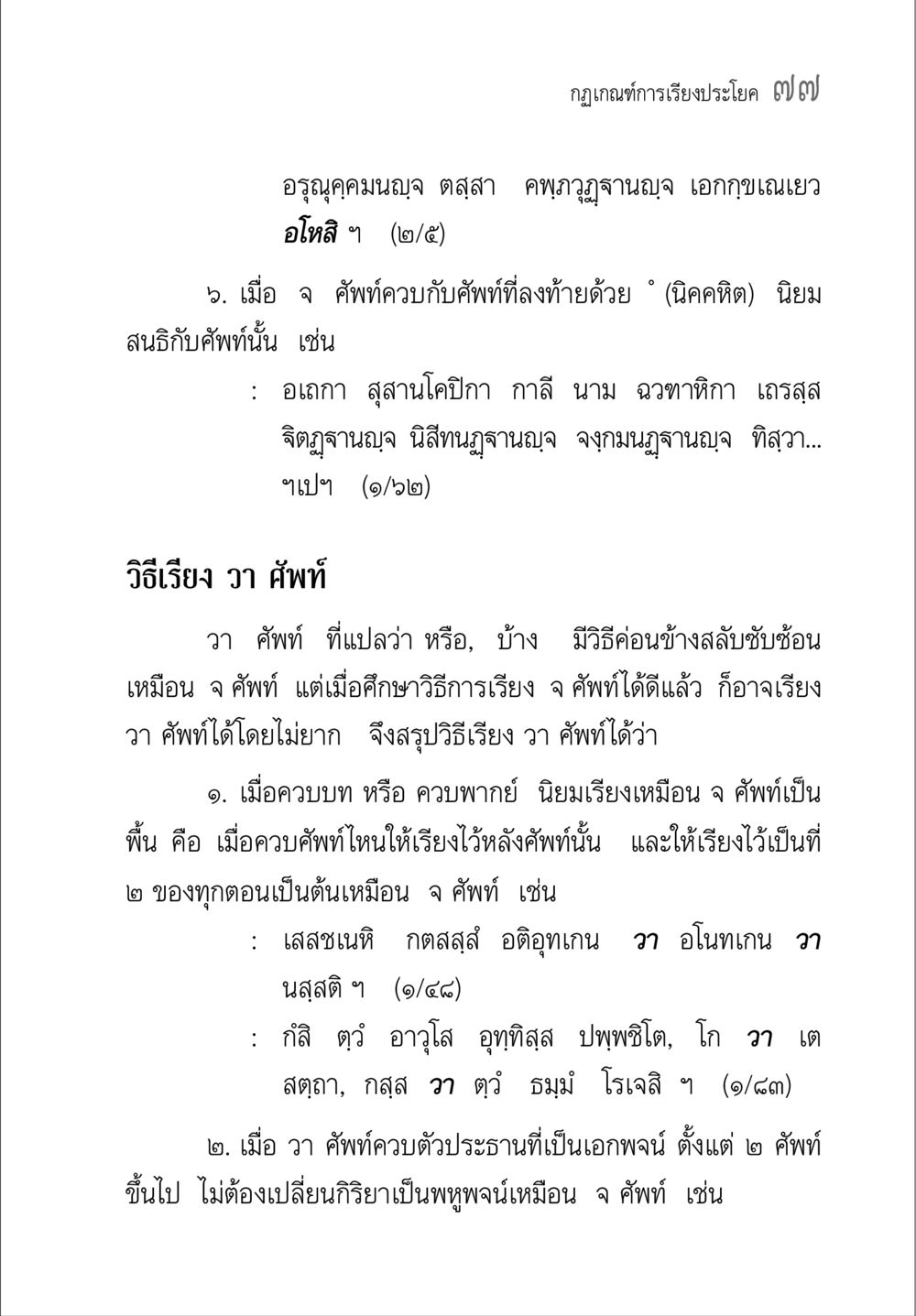 กฎเกณฑ์การเรียงประโยค คู่มือวิชาแปลไทยเป็นมคธ ป.ธ.๔-๙ วิชาแต่งไทยเป็นมคธ ป.ธ.๙ หน้า 93