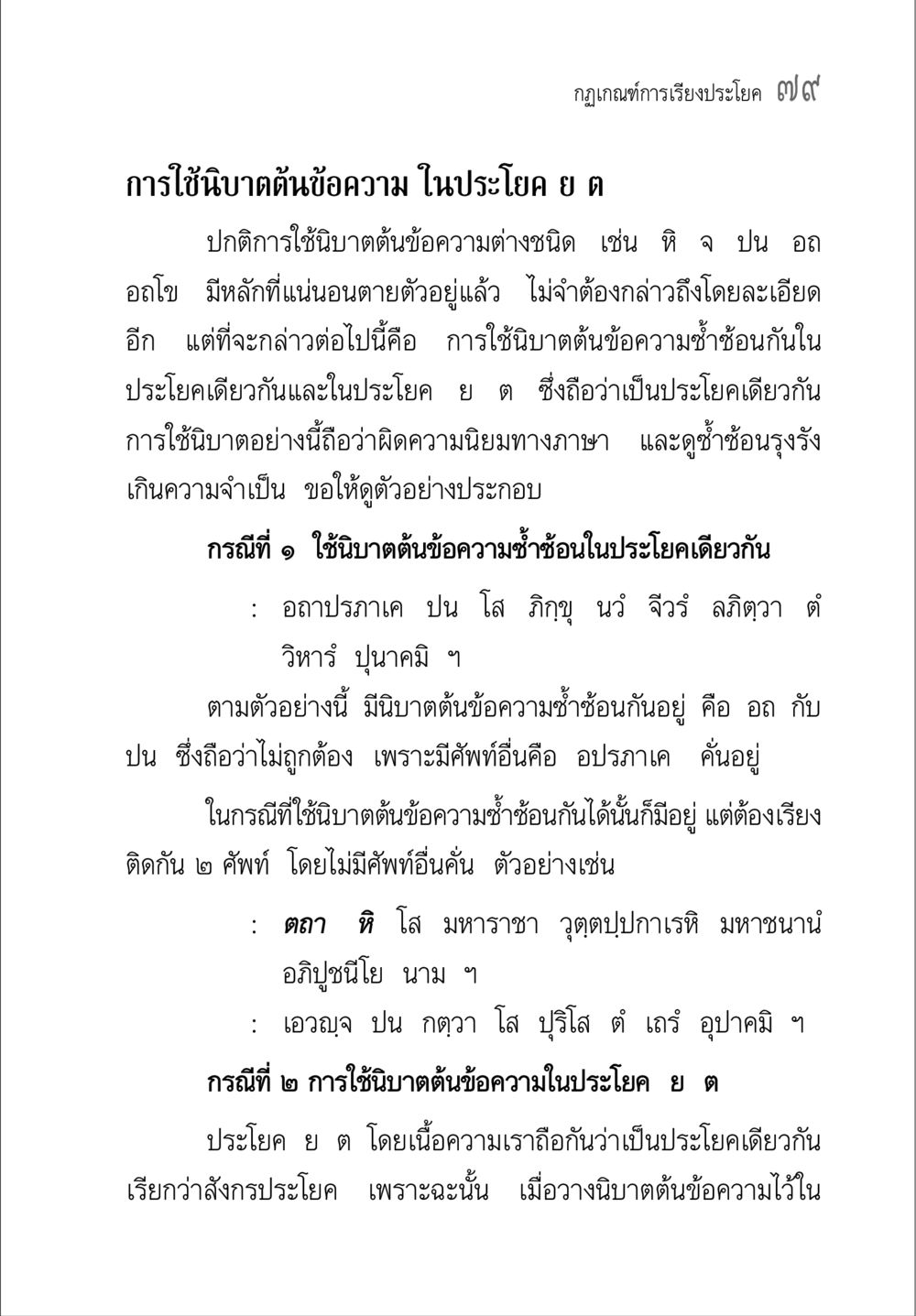 กฎเกณฑ์การเรียงประโยคและการใช้นิบาตต้นข้อความ คู่มือวิชาแปลไทยเป็นมคธ ป.ธ.๔-๙ วิชาแต่งไทยเป็นมคธ ป.ธ.๙ หน้า 95