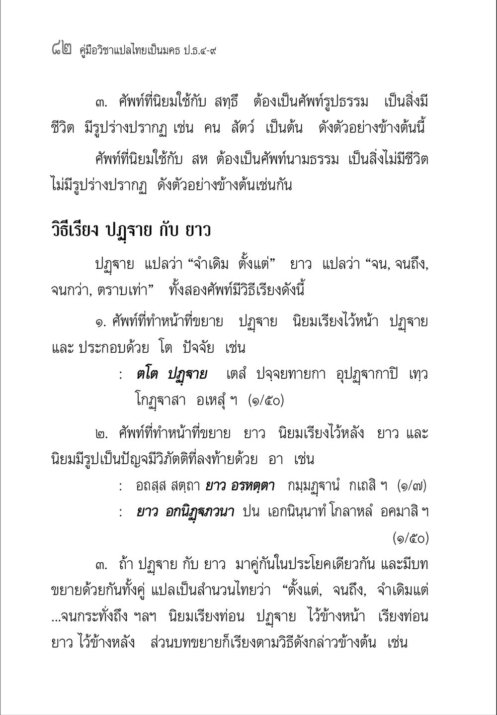 คู่มือการแปลไทยเป็นมคธแบบป.ธ.๔-๙ คู่มือวิชาแปลไทยเป็นมคธ ป.ธ.๔-๙ วิชาแต่งไทยเป็นมคธ ป.ธ.๙ หน้า 98