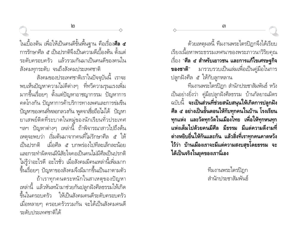 การรักษาศีล ๕ เพื่อสังคมที่ดี ศีล ๕ สำหรับเยาวชนและการแก้ไขปัญหาของชาติ หน้า 2