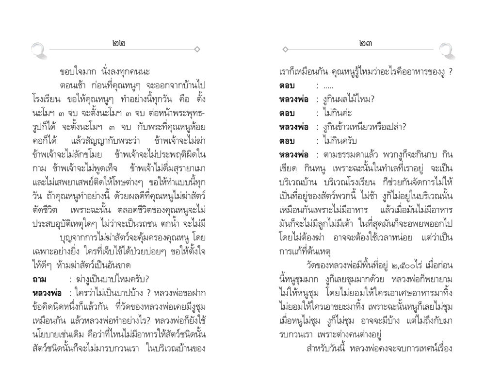 แนวทางการไม่ฆ่าสัตว์และการอยู่ร่วมกับธรรมชาติ ศีล ๕ สำหรับเยาวชนและการแก้ไขปัญหาของชาติ หน้า 12