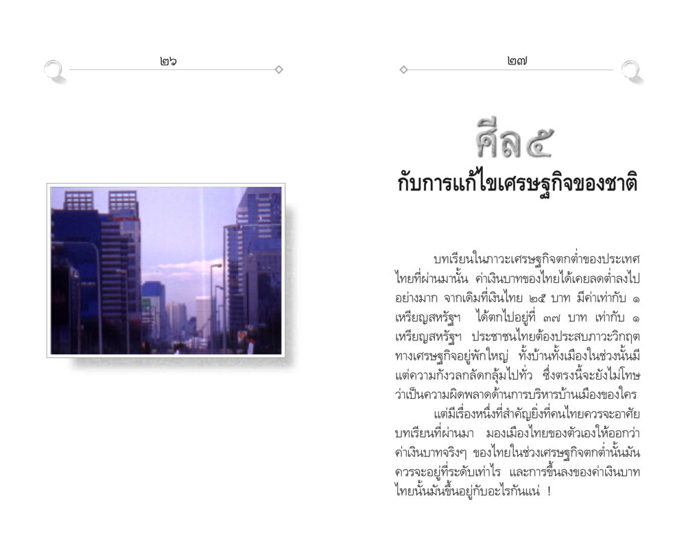 ศีล๕ กับการแก้ไขเศรษฐกิจของชาติ ศีล ๕ สำหรับเยาวชนและการแก้ไขปัญหาของชาติ หน้า 14