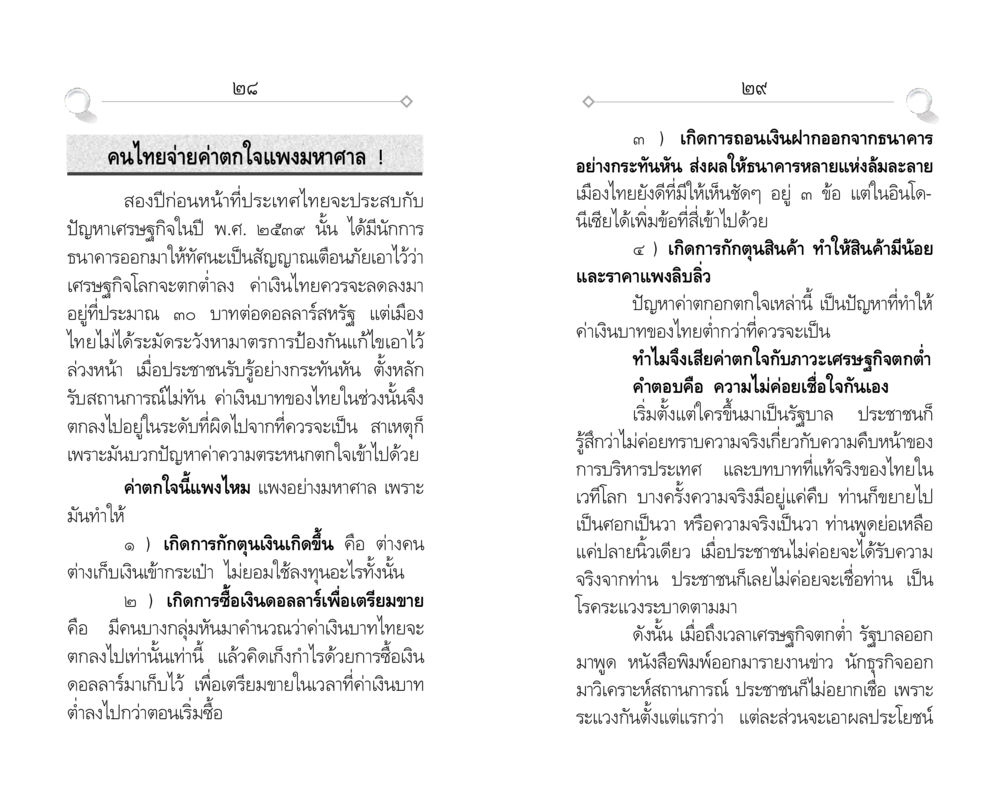 ค่าตกใจในเศรษฐกิจไทย: ผลกระทบและสาเหตุ ศีล ๕ สำหรับเยาวชนและการแก้ไขปัญหาของชาติ หน้า 15