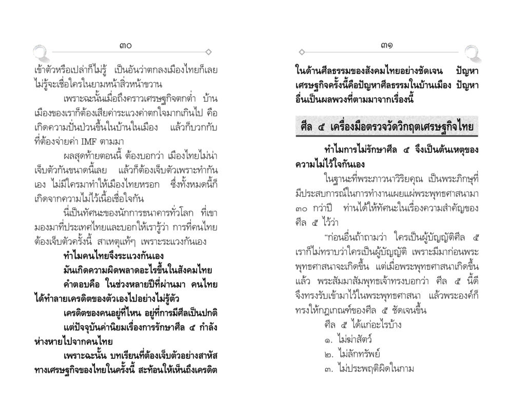 ปัญหาเศรษฐกิจไทยและความสำคัญของศีล 5 ศีล ๕ สำหรับเยาวชนและการแก้ไขปัญหาของชาติ หน้า 16