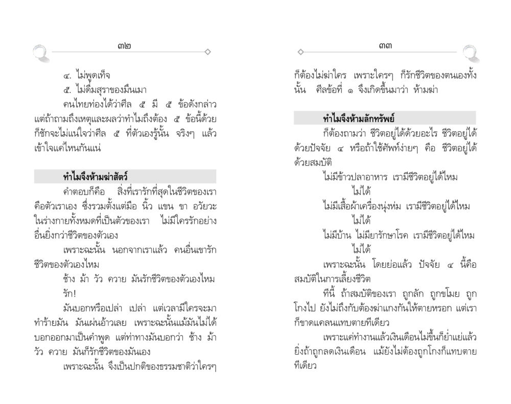 ความเข้าใจในศีล 5 ศีล ๕ สำหรับเยาวชนและการแก้ไขปัญหาของชาติ หน้า 17