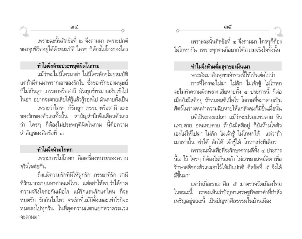 ศีลธรรมและความสำคัญในชีวิต ศีล ๕ สำหรับเยาวชนและการแก้ไขปัญหาของชาติ หน้า 18
