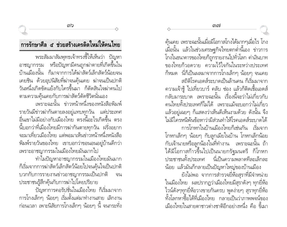 การรักษาศีล ๕ เพื่อสร้างเครดิตใหม่ให้คนไทย ศีล ๕ สำหรับเยาวชนและการแก้ไขปัญหาของชาติ หน้า 19