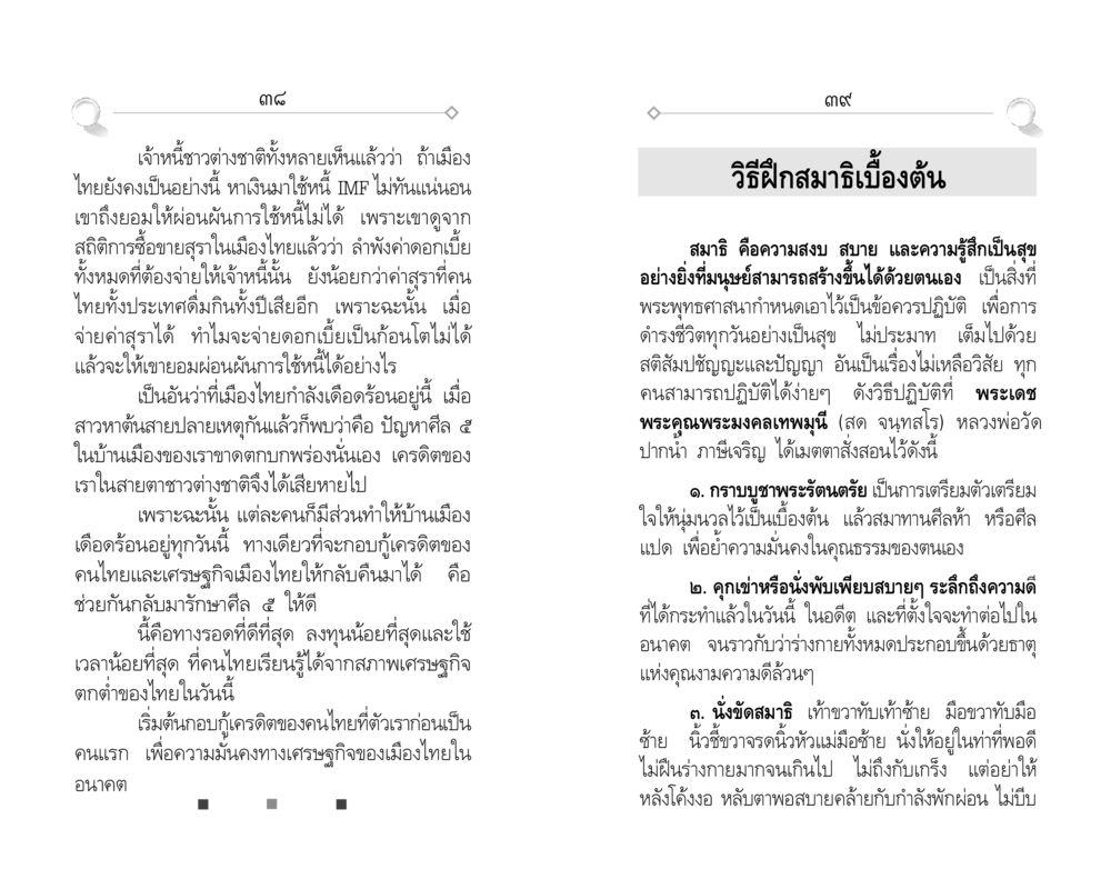 การฟื้นฟูเครดิตและเศรษฐกิจไทยผ่านการรักษาศีล 5 ศีล ๕ สำหรับเยาวชนและการแก้ไขปัญหาของชาติ หน้า 20