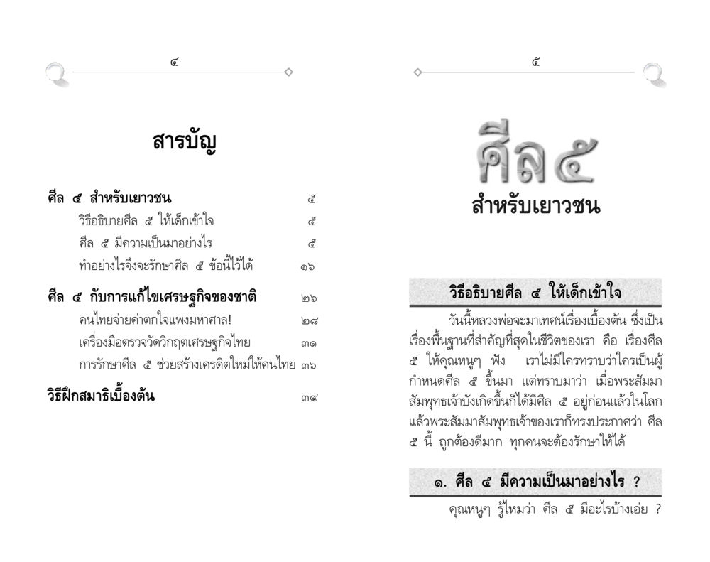 ศีล ๕ สำหรับเยาวชน ศีล ๕ สำหรับเยาวชนและการแก้ไขปัญหาของชาติ หน้า 3