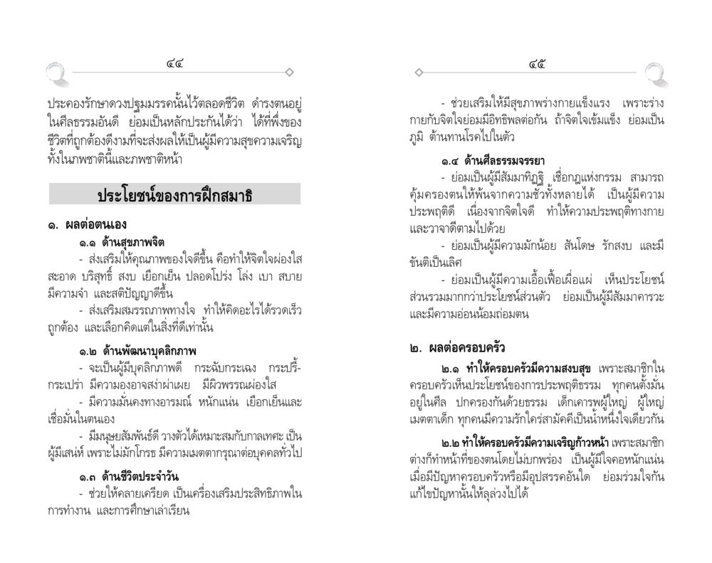 ประโยชน์ของการฝึกสมาธิ ศีล ๕ สำหรับเยาวชนและการแก้ไขปัญหาของชาติ หน้า 23