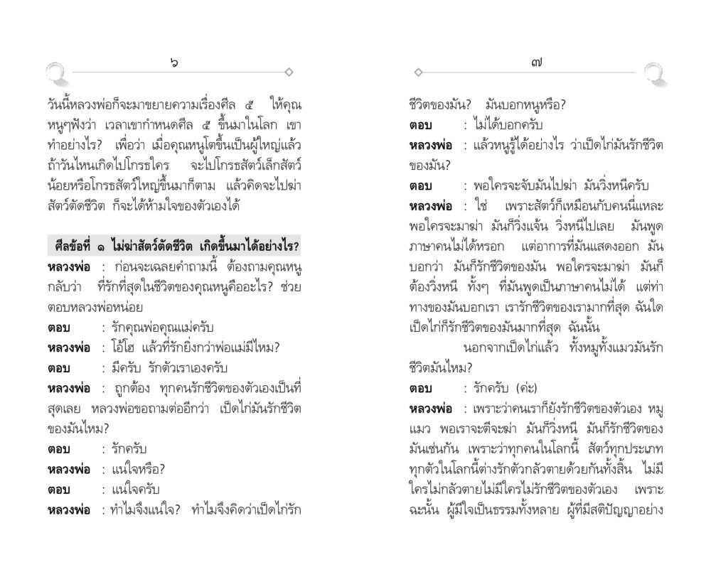 การขยายความศีล ๕ และความรักชีวิต ศีล ๕ สำหรับเยาวชนและการแก้ไขปัญหาของชาติ หน้า 4