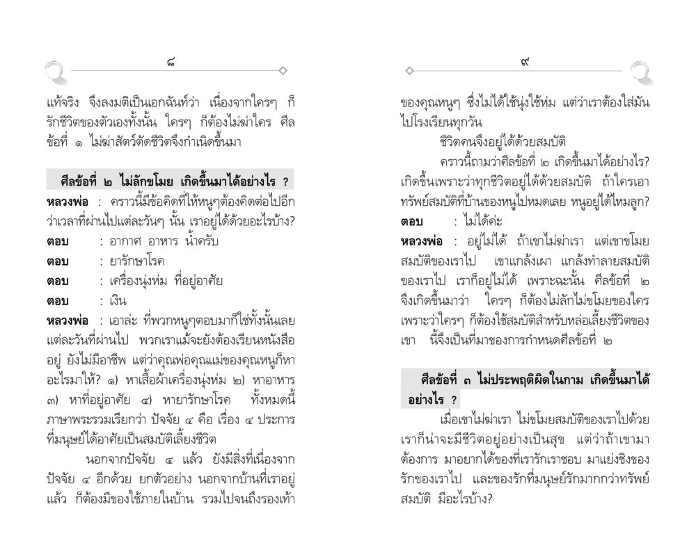 การนำเสนอศีลในชีวิตประจำวัน ศีล ๕ สำหรับเยาวชนและการแก้ไขปัญหาของชาติ หน้า 5