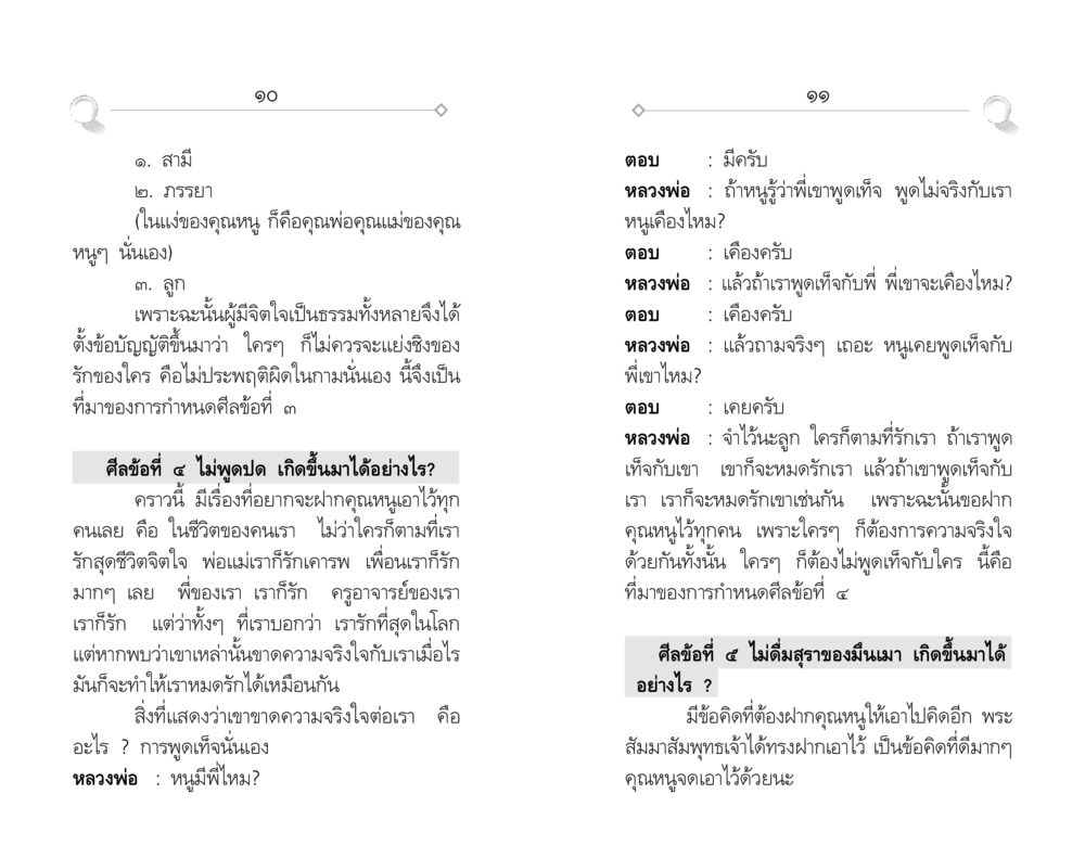 ศีลข้อที่ ๓ และ ๔ ความสำคัญของความจริงใจและการไม่ดื่มสุรา ศีล ๕ สำหรับเยาวชนและการแก้ไขปัญหาของชาติ หน้า 6
