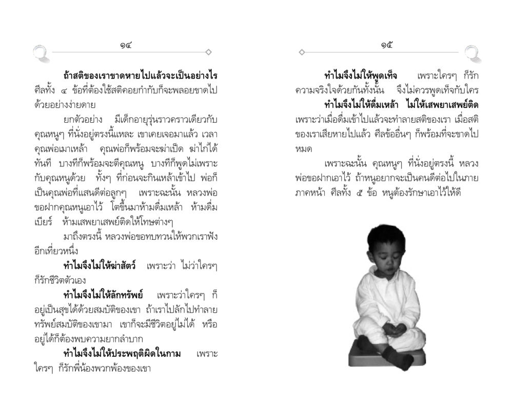ความสำคัญของสติและศีลในชีวิตประจำวัน ศีล ๕ สำหรับเยาวชนและการแก้ไขปัญหาของชาติ หน้า 8