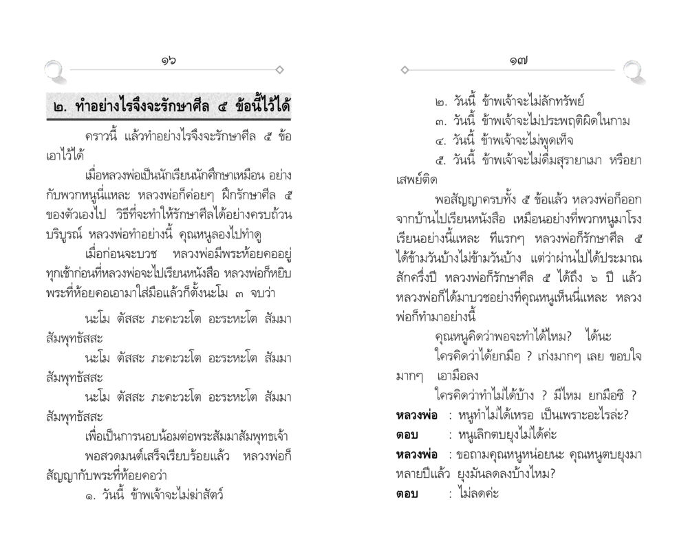 การรักษาศีล 5 เพื่อชีวิตที่ดี ศีล ๕ สำหรับเยาวชนและการแก้ไขปัญหาของชาติ หน้า 9