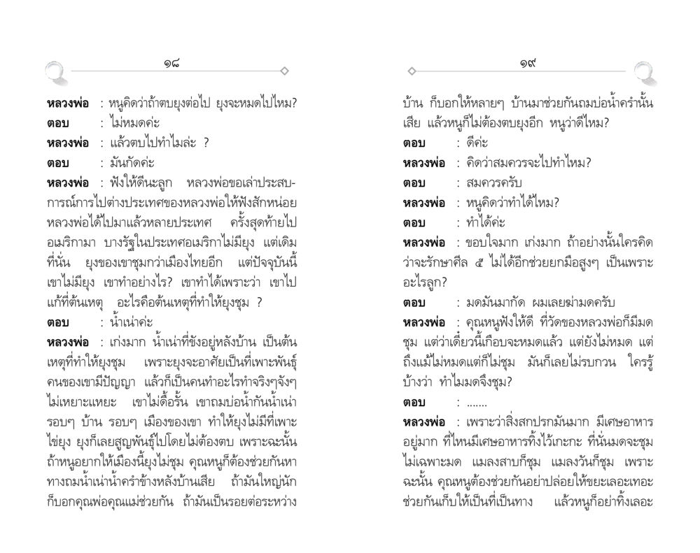 วิธีการกำจัดยุงและมดโดยไม่ต้องใช้สารเคมี ศีล ๕ สำหรับเยาวชนและการแก้ไขปัญหาของชาติ หน้า 10