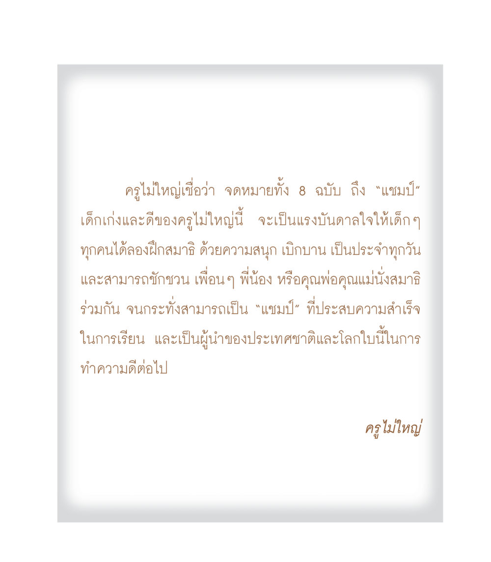 จดหมายจากครูไม่ใหญ่สู่แชมป์ เธอคือดวงตะวันน้อย แด่เธอ...ผู้นำของโลกในการทำความดี หน้า 11