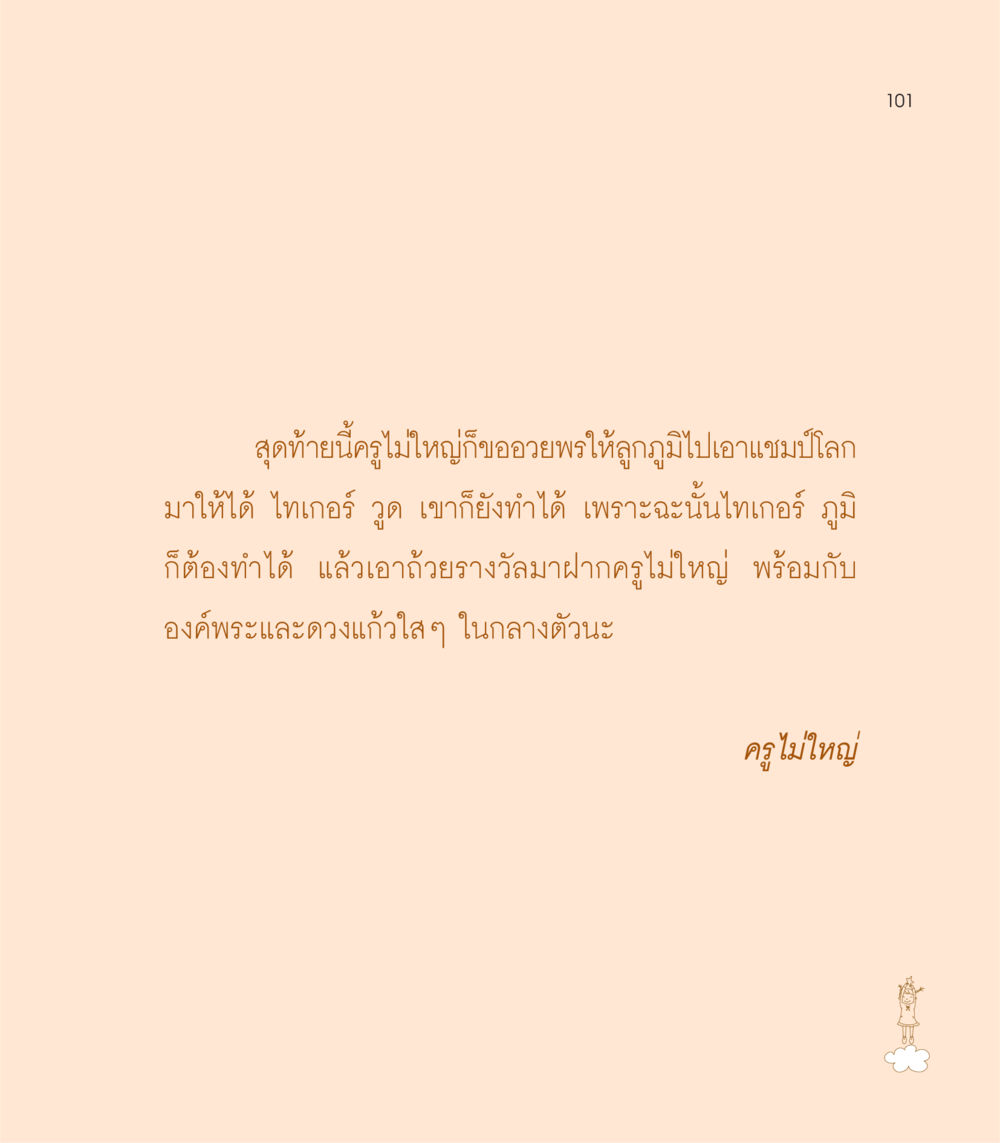 null เธอคือดวงตะวันน้อย แด่เธอ...ผู้นำของโลกในการทำความดี หน้า 101