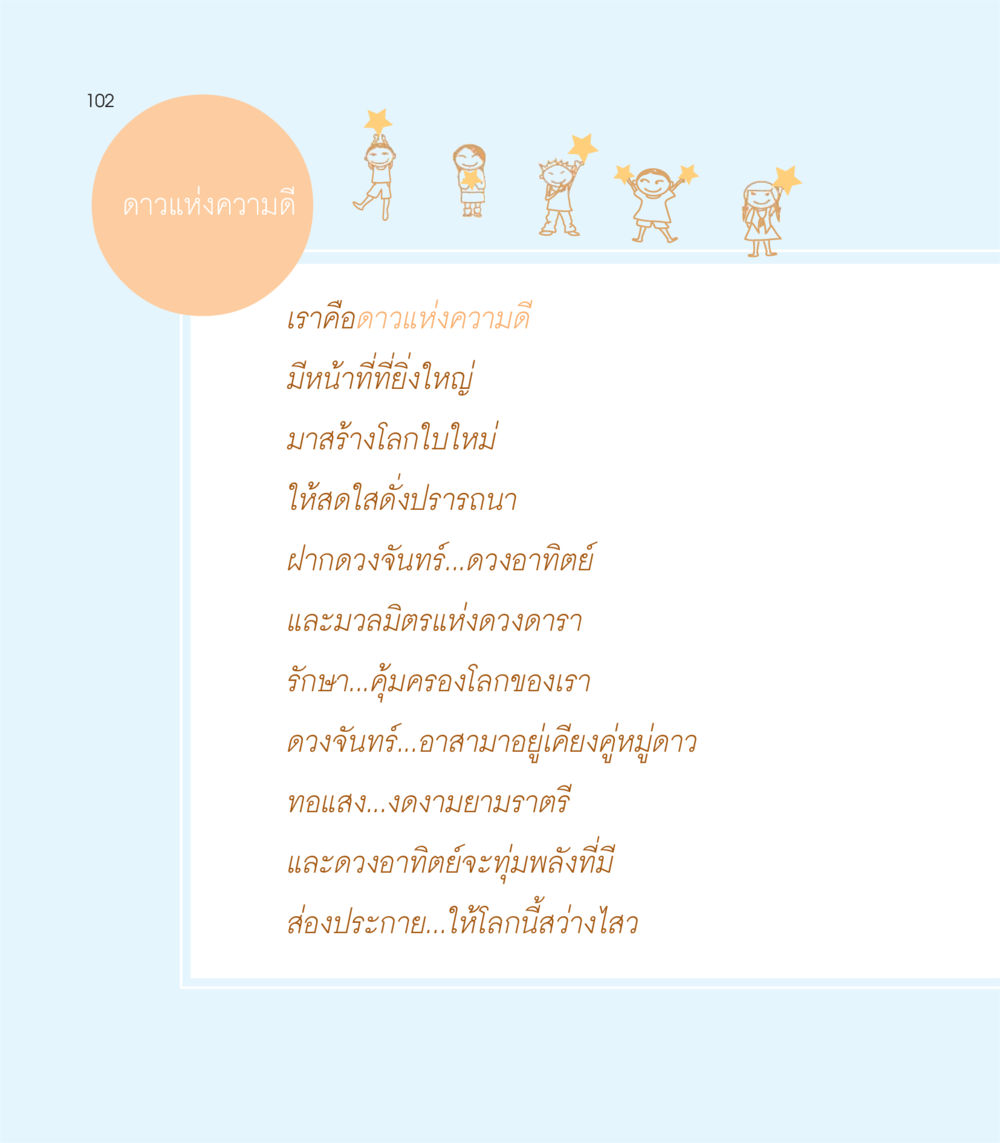 null เธอคือดวงตะวันน้อย แด่เธอ...ผู้นำของโลกในการทำความดี หน้า 102