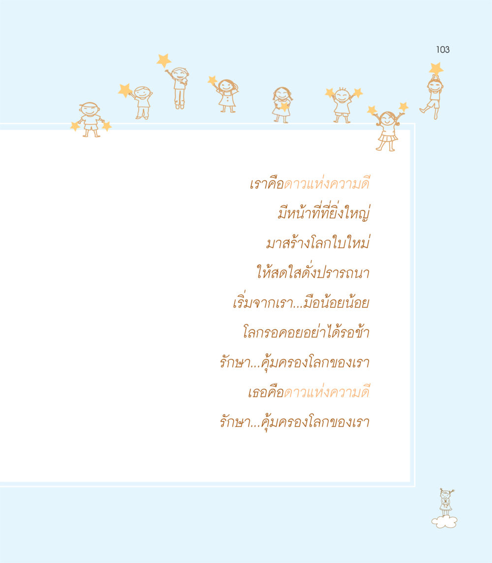 null เธอคือดวงตะวันน้อย แด่เธอ...ผู้นำของโลกในการทำความดี หน้า 103