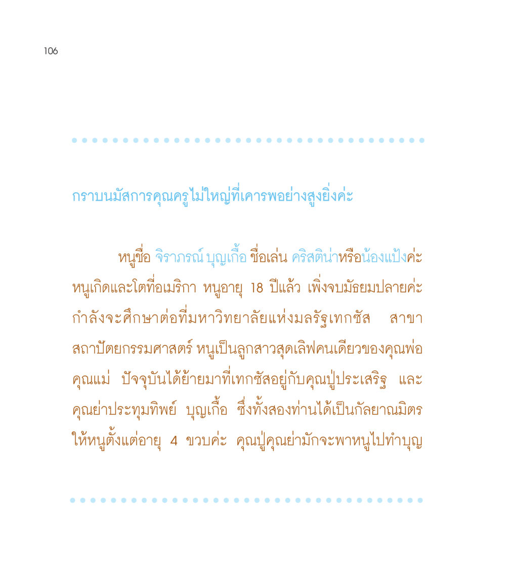 การแนะนำตัวของจิราภรณ์ บุญเกื้อ เธอคือดวงตะวันน้อย แด่เธอ...ผู้นำของโลกในการทำความดี หน้า 106