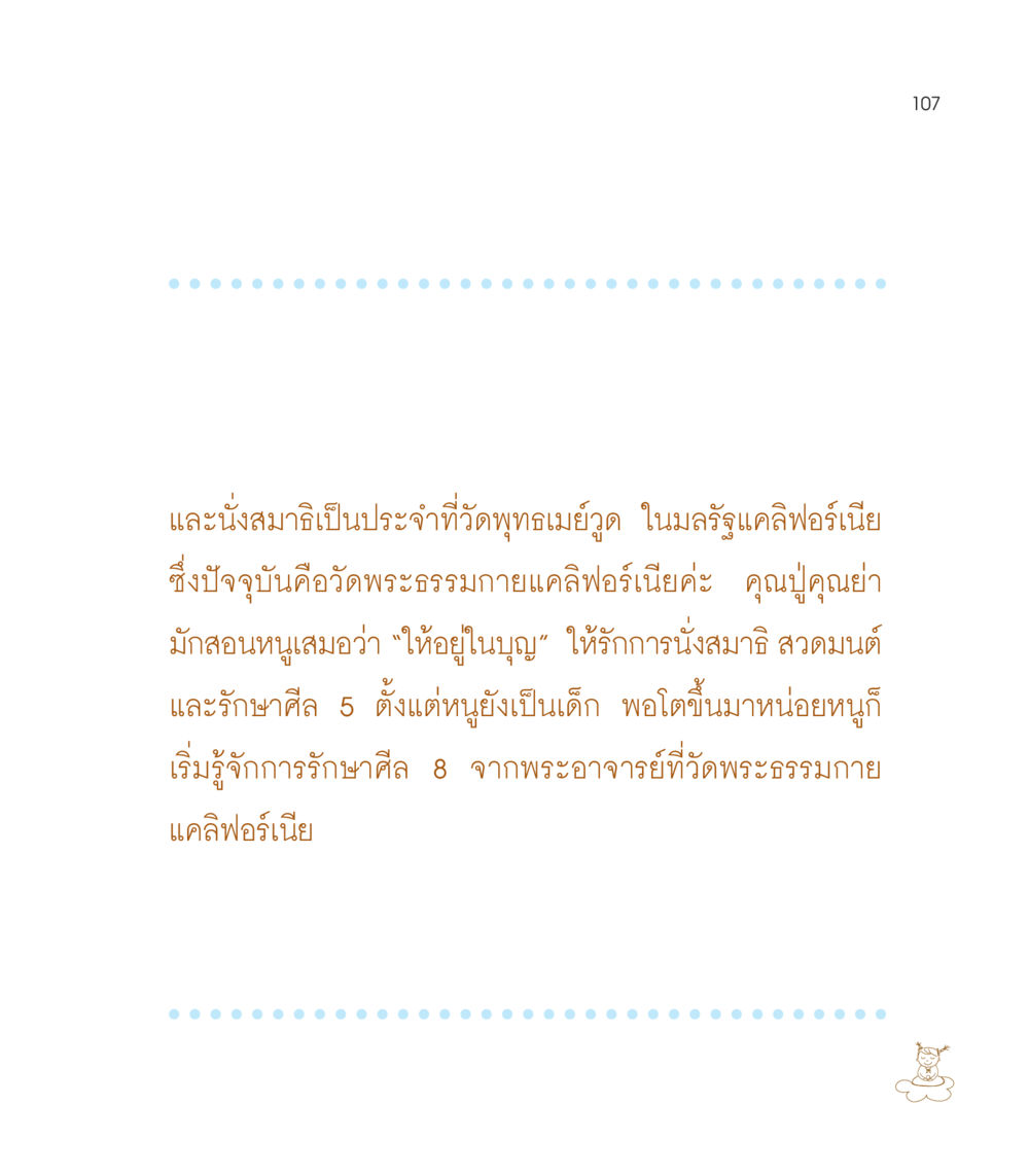 การนั่งสมาธิและการรักษาศีลที่วัดพระธรรมกายแคลิฟอร์เนีย เธอคือดวงตะวันน้อย แด่เธอ...ผู้นำของโลกในการทำความดี หน้า 107