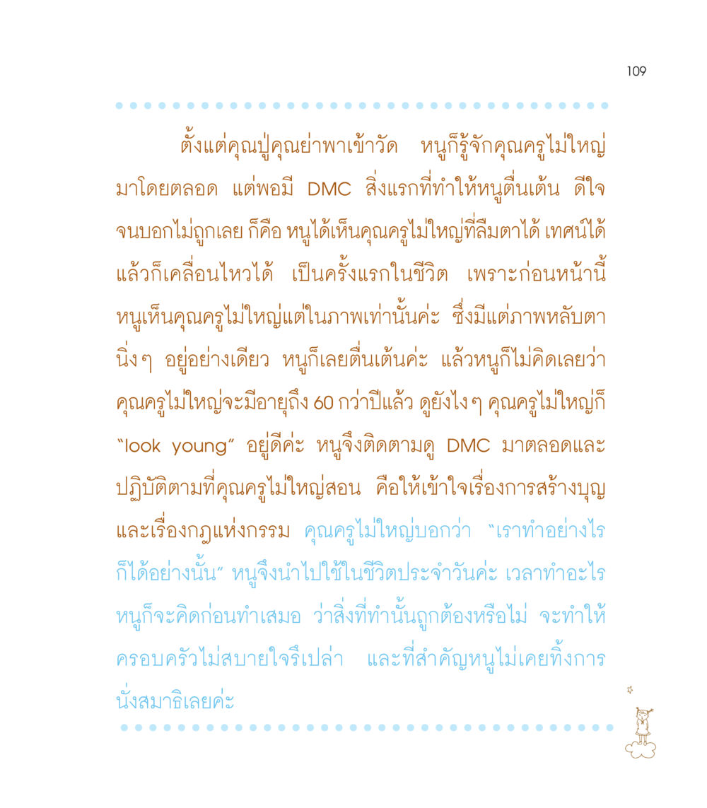 การเรียนรู้จากคุณครูไม่ใหญ่และ DMC เธอคือดวงตะวันน้อย แด่เธอ...ผู้นำของโลกในการทำความดี หน้า 109